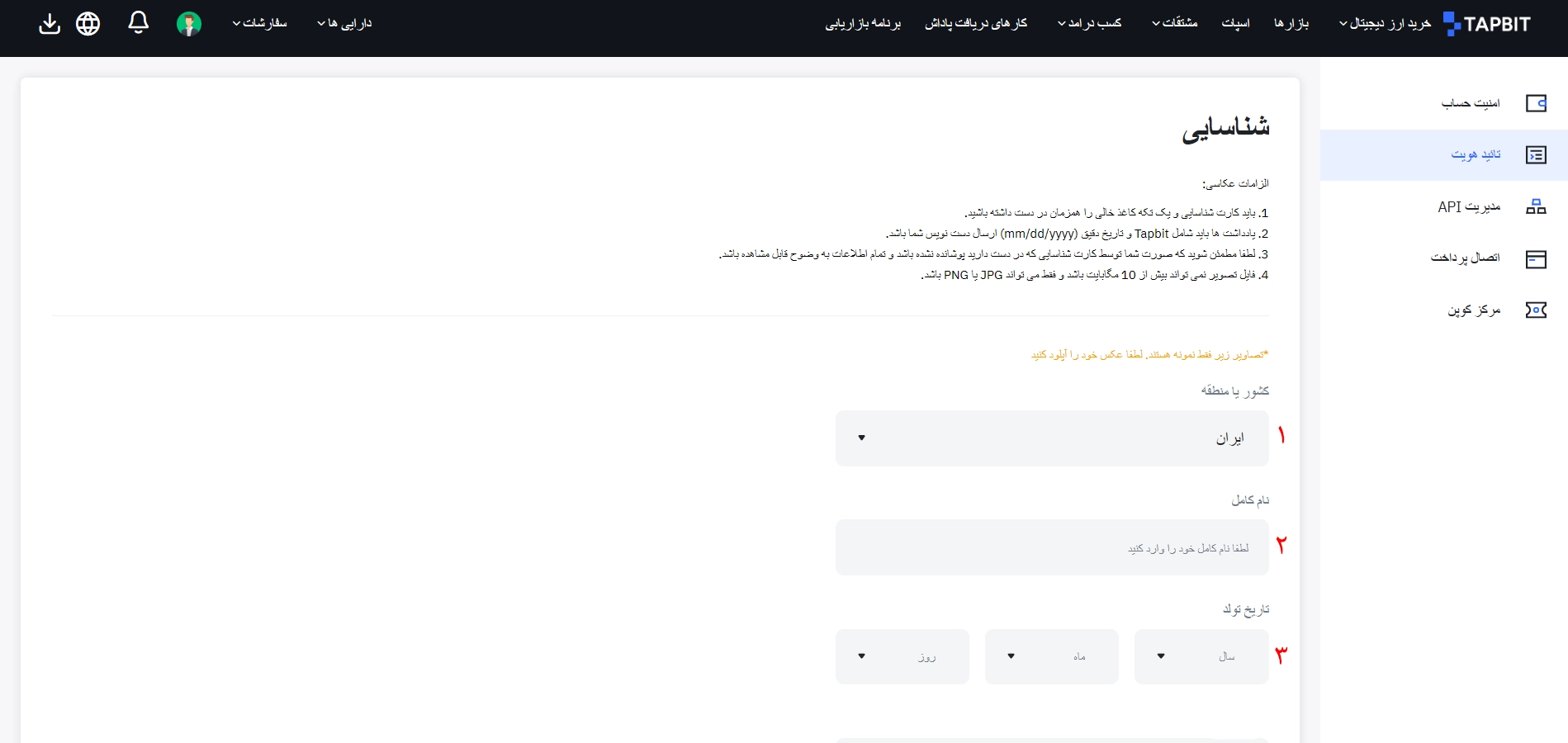 احراز هویت در صرافی تپ بیت