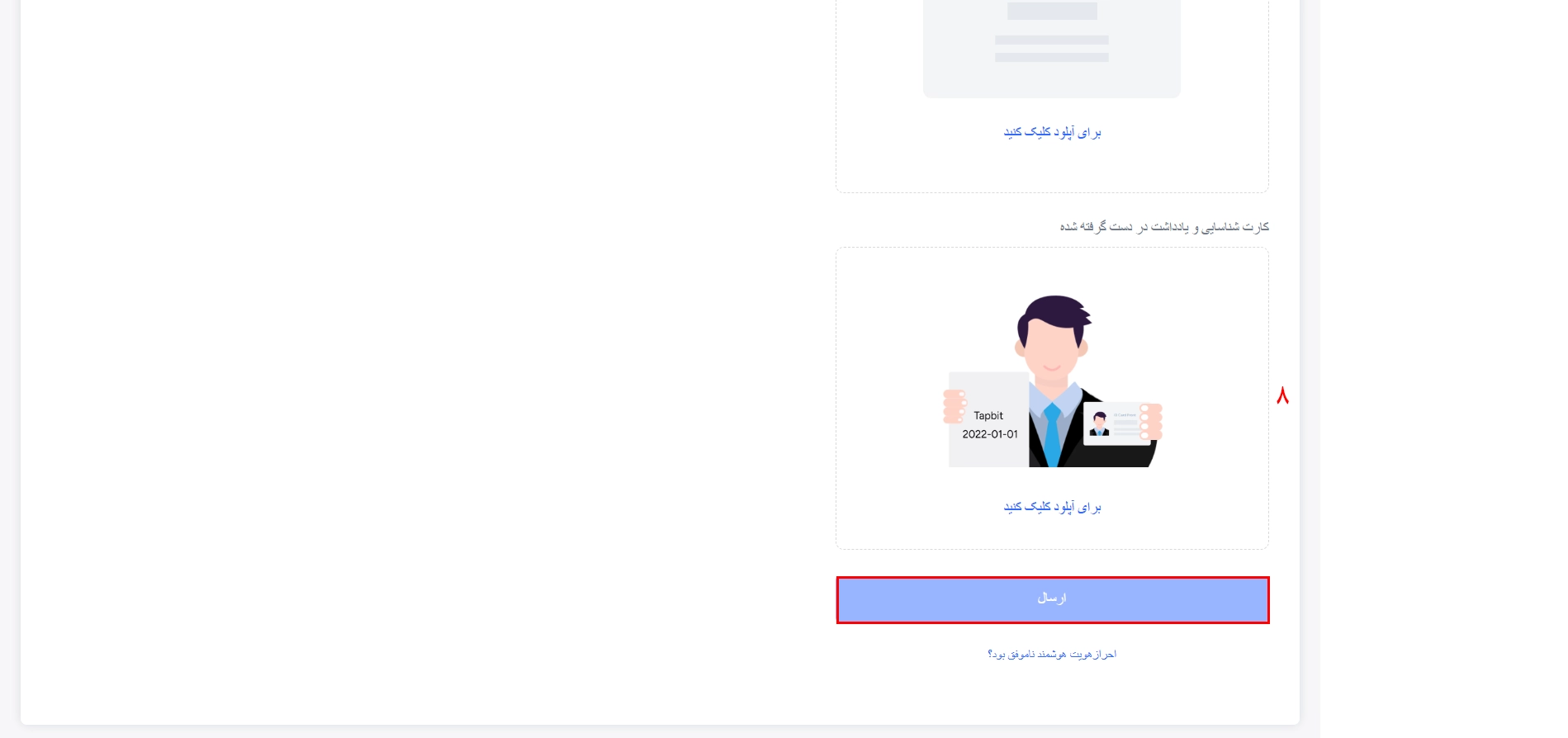 احراز هویت در صرافی تپ بیت