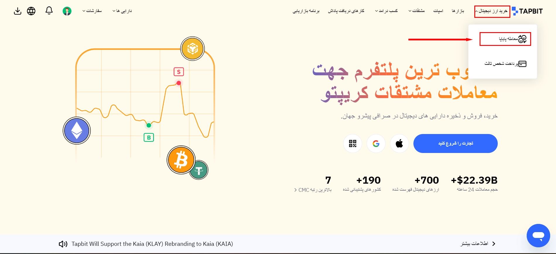 معاملات پایاپا در تپ بیت