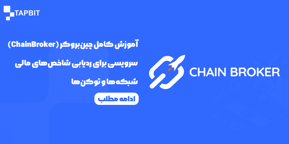 آموزش کامل سایت چین بروکر ChainBroker