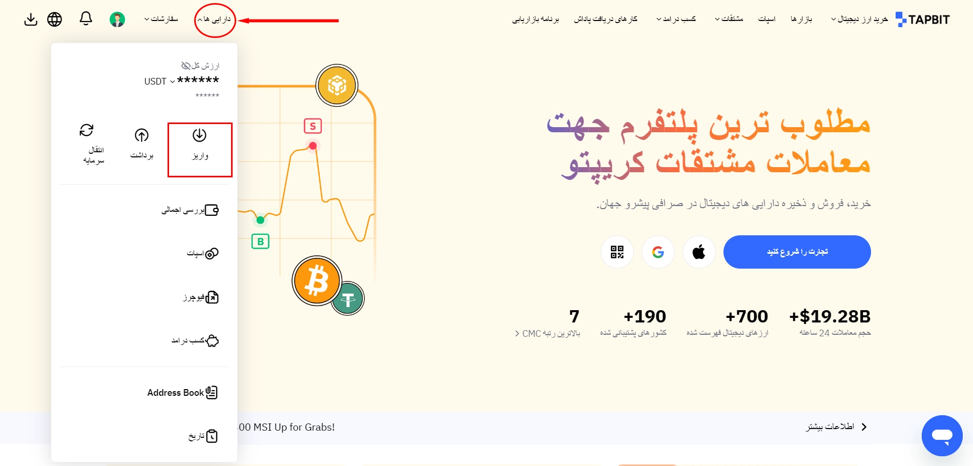 واریز دارایی به صرافی تپ بیت