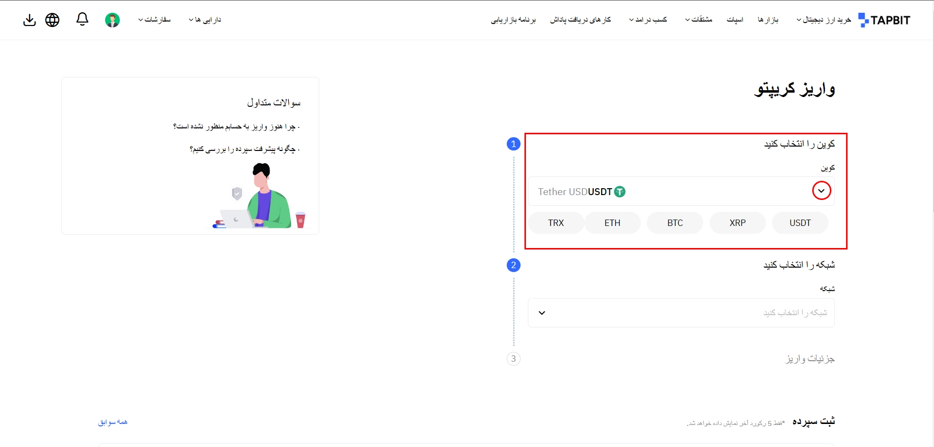 واریز دارایی به صرافی تپ بیت