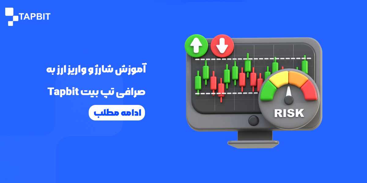 آموزش واریز ارز به صرافی تپ بیت