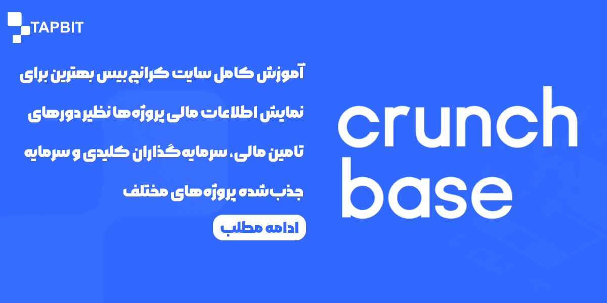 آموزش کامل سایت کرانچ بیس (Crunchbase)