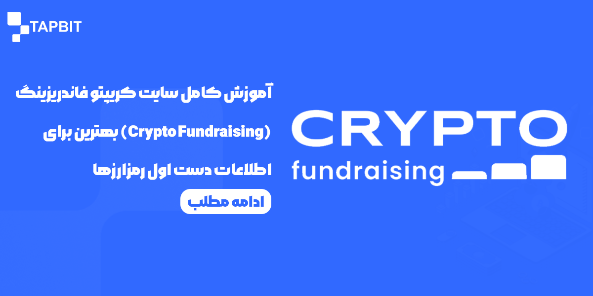 آموزش کامل سایت کریپتو فاندریزینگ (Crypto Fundraising)