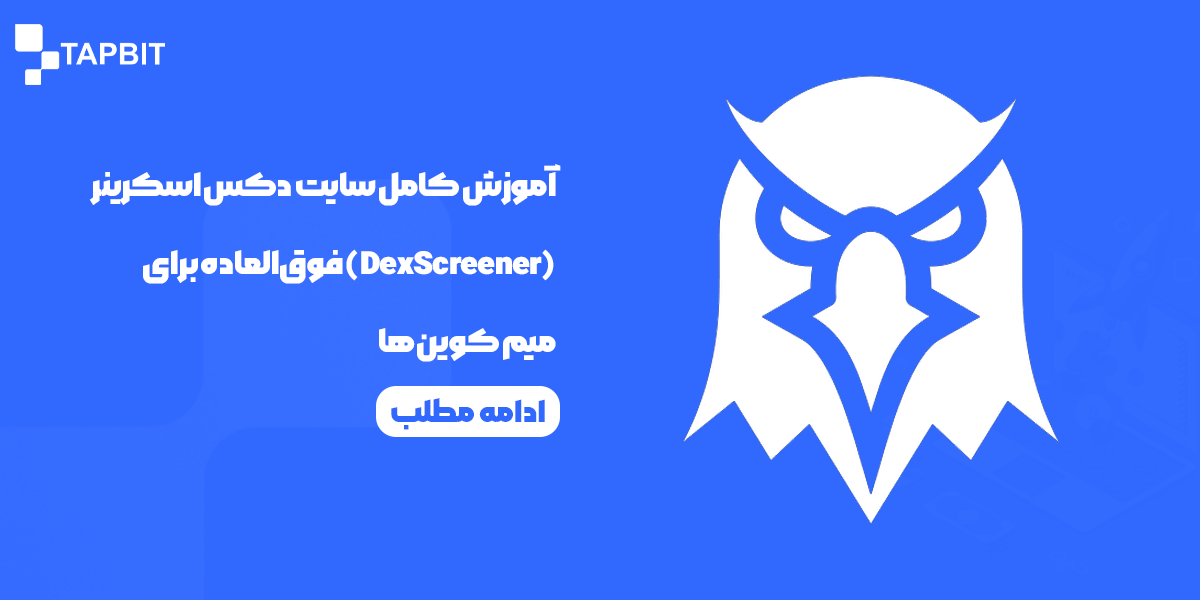 آموزش کامل سایت دکس اسکرینر (DexScreener) فوق‌العاده برای میم کوین ها