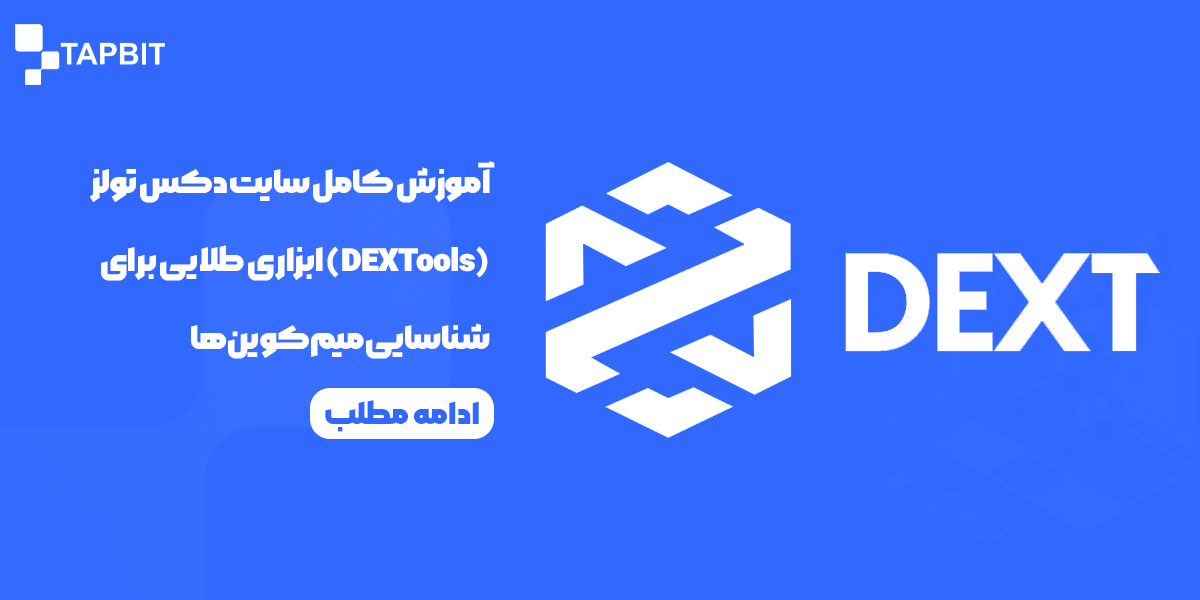 آموزش کامل سایت دکس تولز (DEXTools)