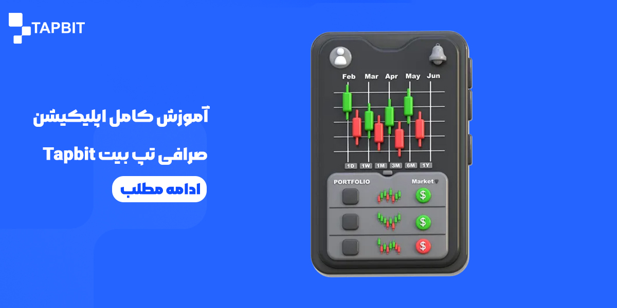 آموش کامل اپلیکیشن صرافی تپ بیت