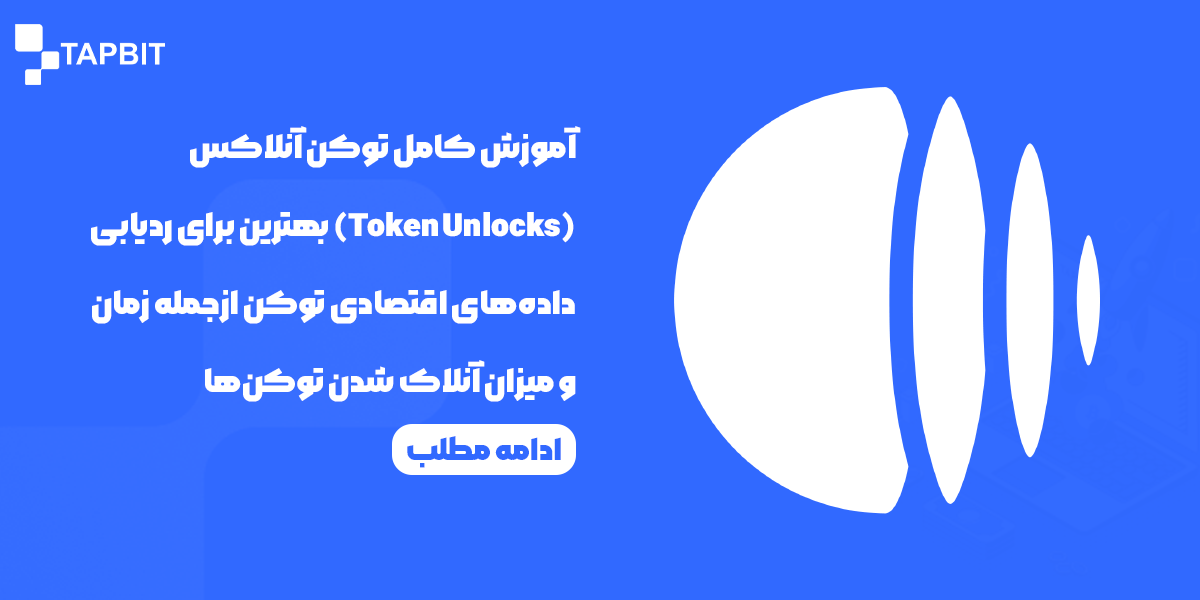 آموزش کامل سایت توکن آنلاکس (Token Unlocks)