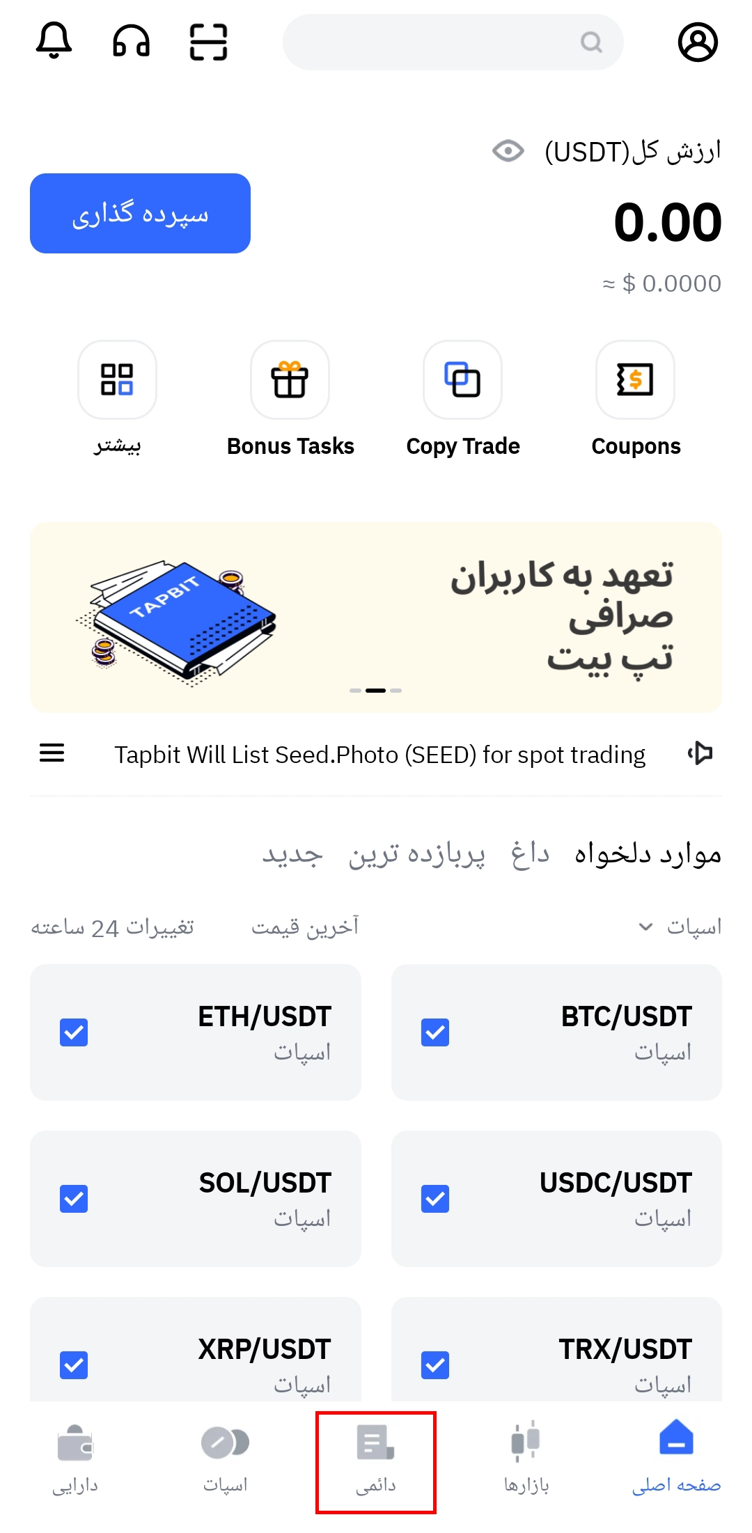 ترید فیوچرز در اپلیکیشن تپ بیت