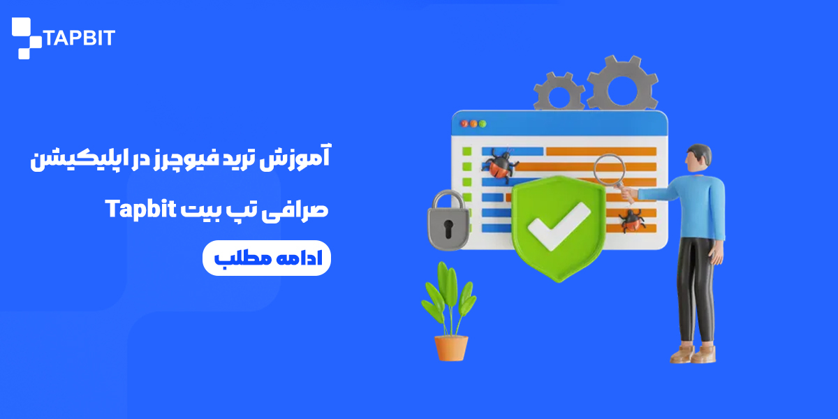 آموزش ترید فیوچرز در اپلیکیشن صرافی تپ بیت