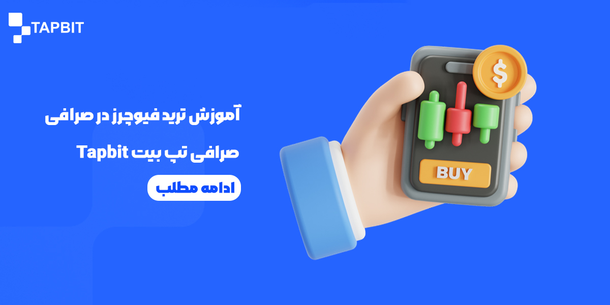 آموزش ترید فیوچرز در صرافی تپ بیت