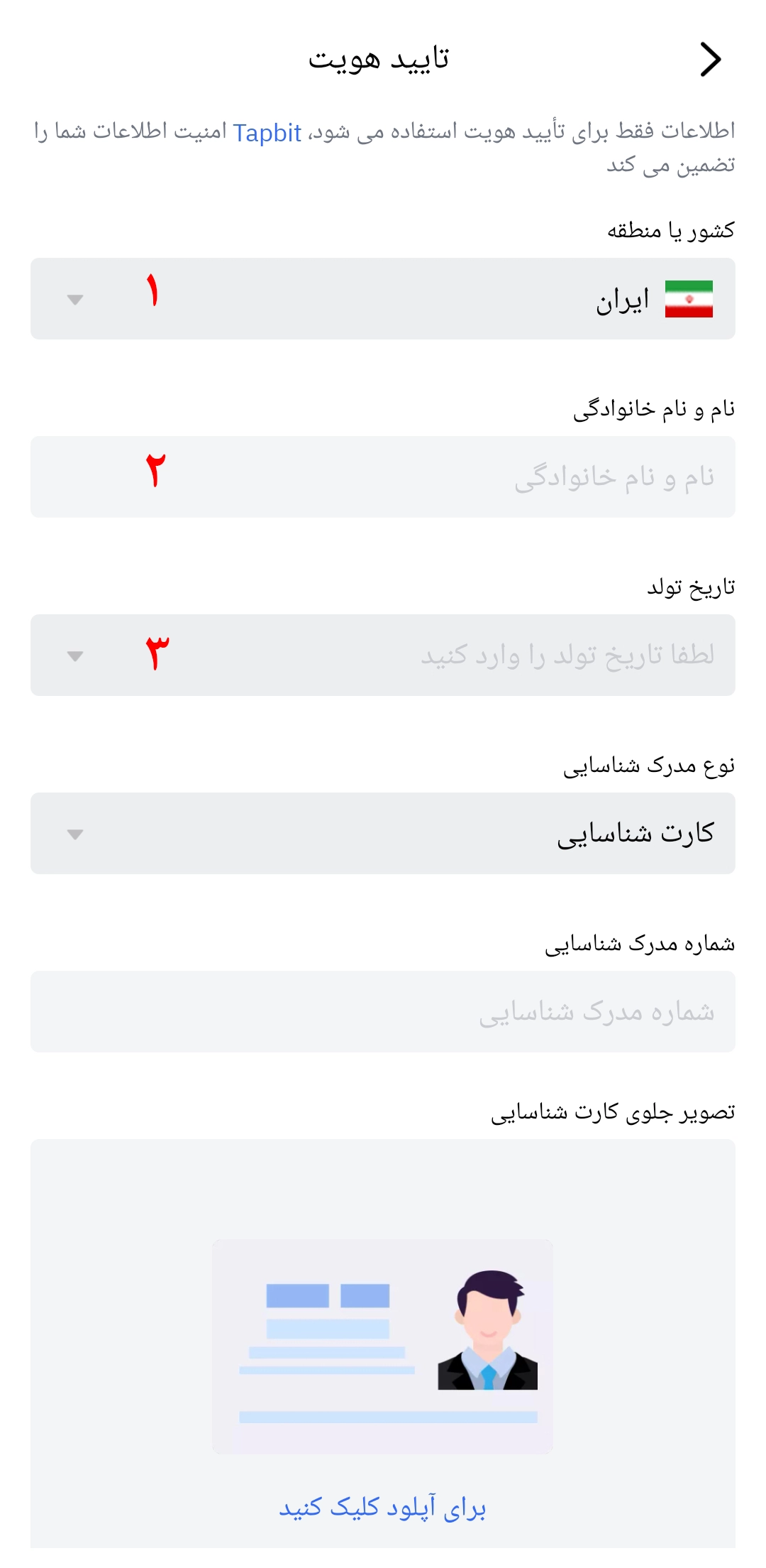 احراز هویت در اپلیکیشن تپ بیت