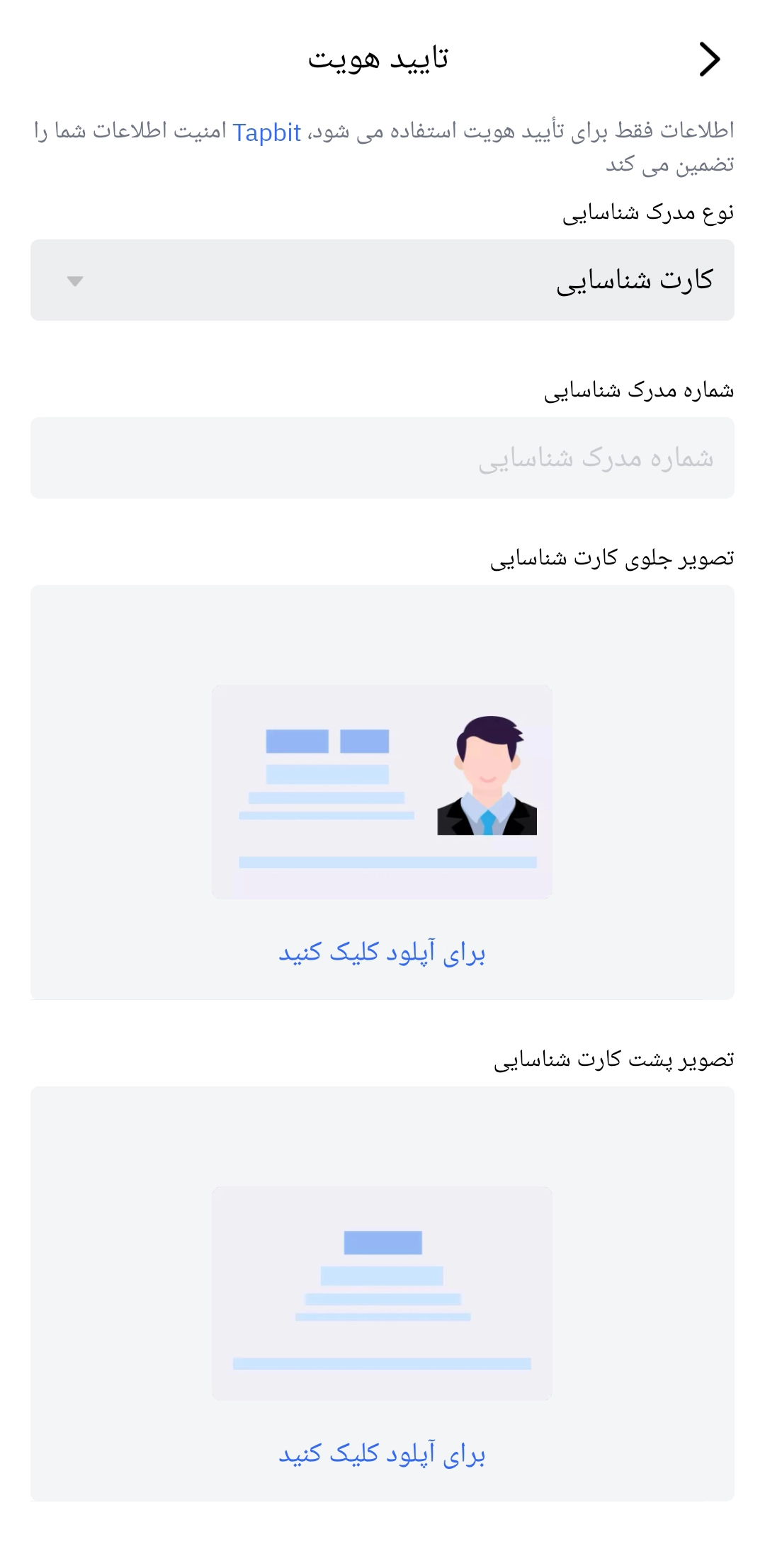 احراز هویت در اپلیکیشن صرافی تپ بیت