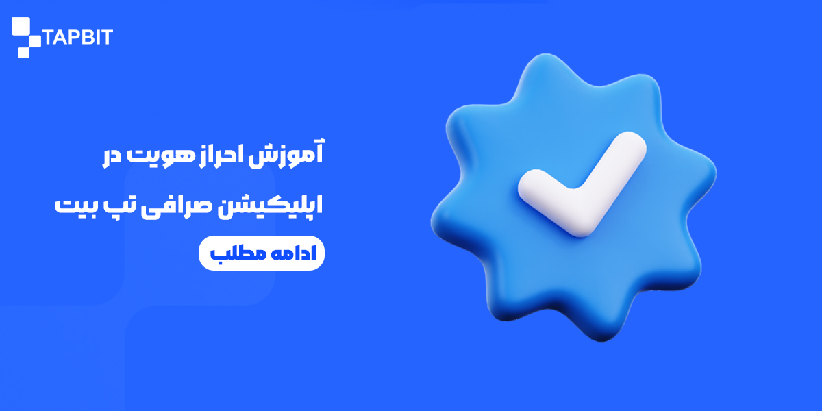 احراز هویت در اپلیکیشن صرافی تپ بیت