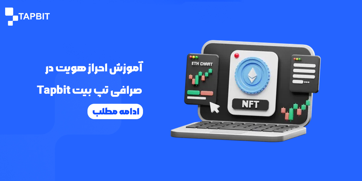 آموزش احراز هویت در صرافی تپ بیت