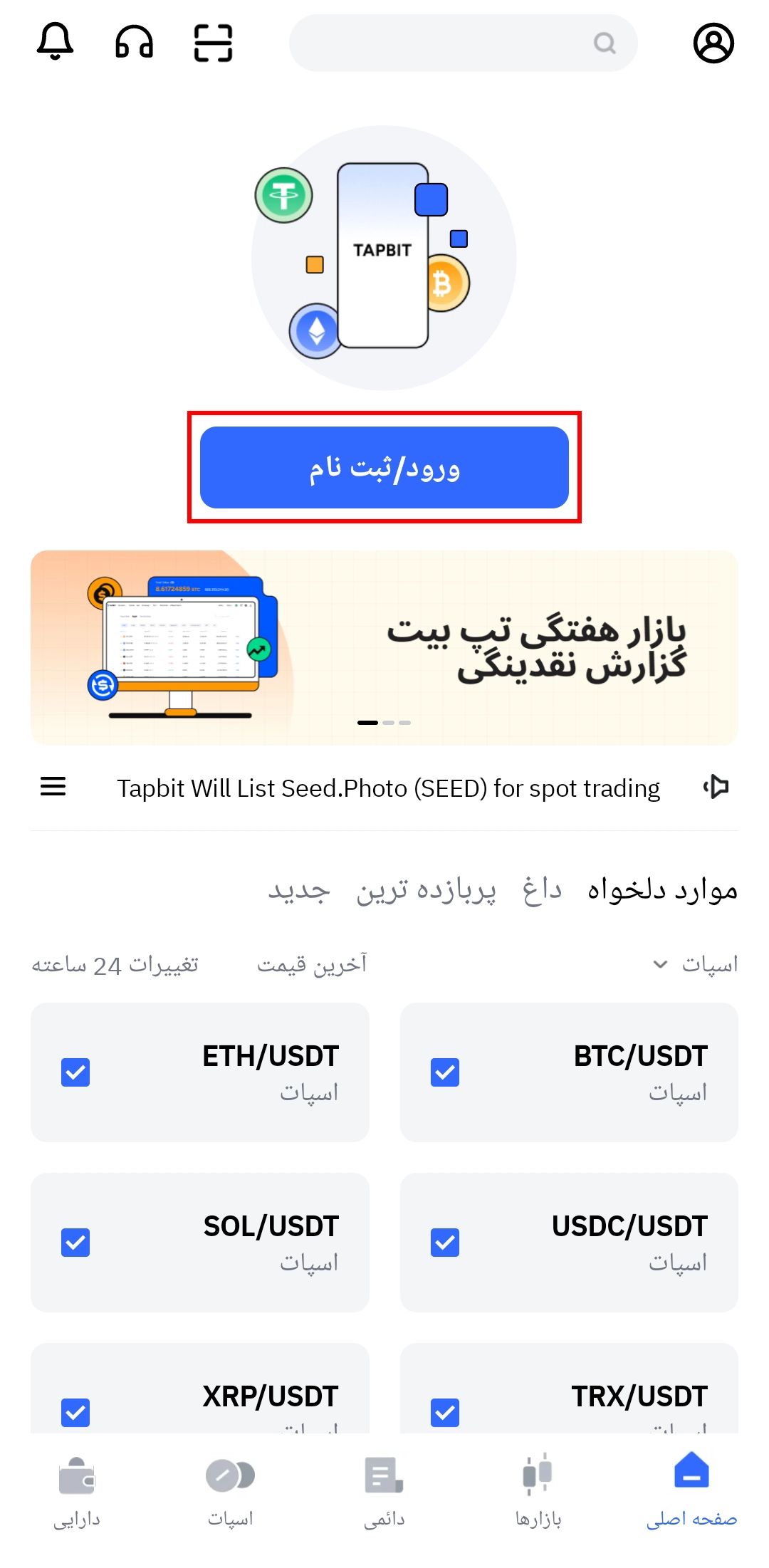 ثبت‌نام در اپلیکیشن صرافی تپ بیت