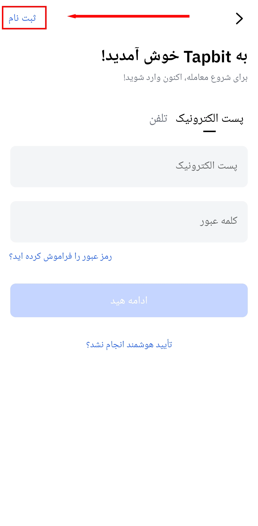 ثبت‌نام در اپلیکیشن صرافی تپ بیت