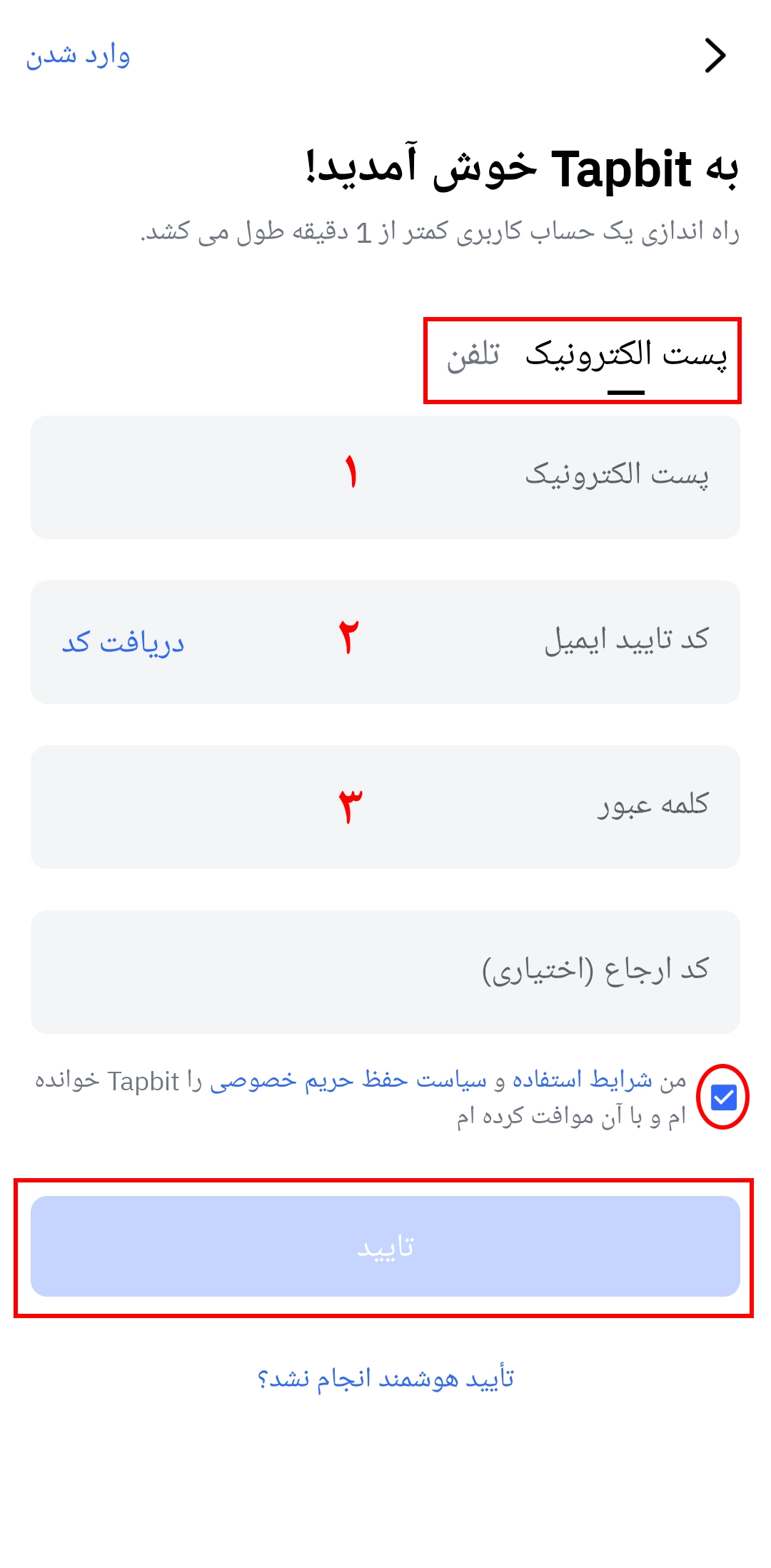 ثبت‌نام در اپلیکیشن صرافی تپ بیت