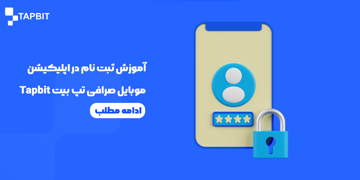 آموزش ثبت‌نام در اپلیکیشن صرافی تپ بیت