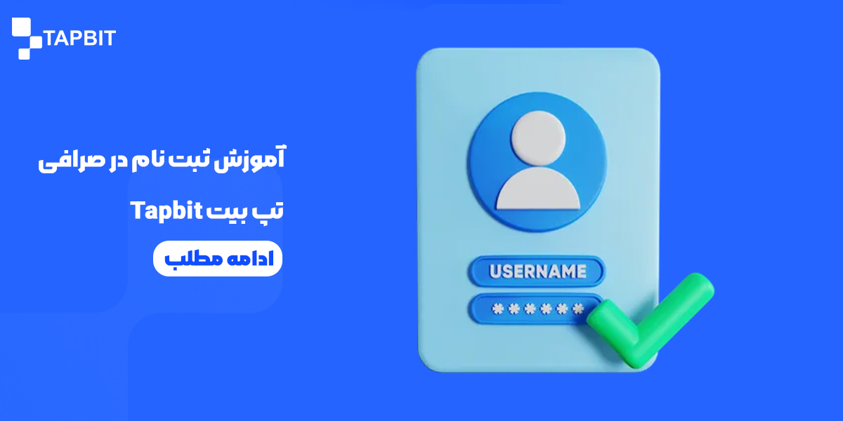 آموزش ثبت نام در صرافی تپ بیت