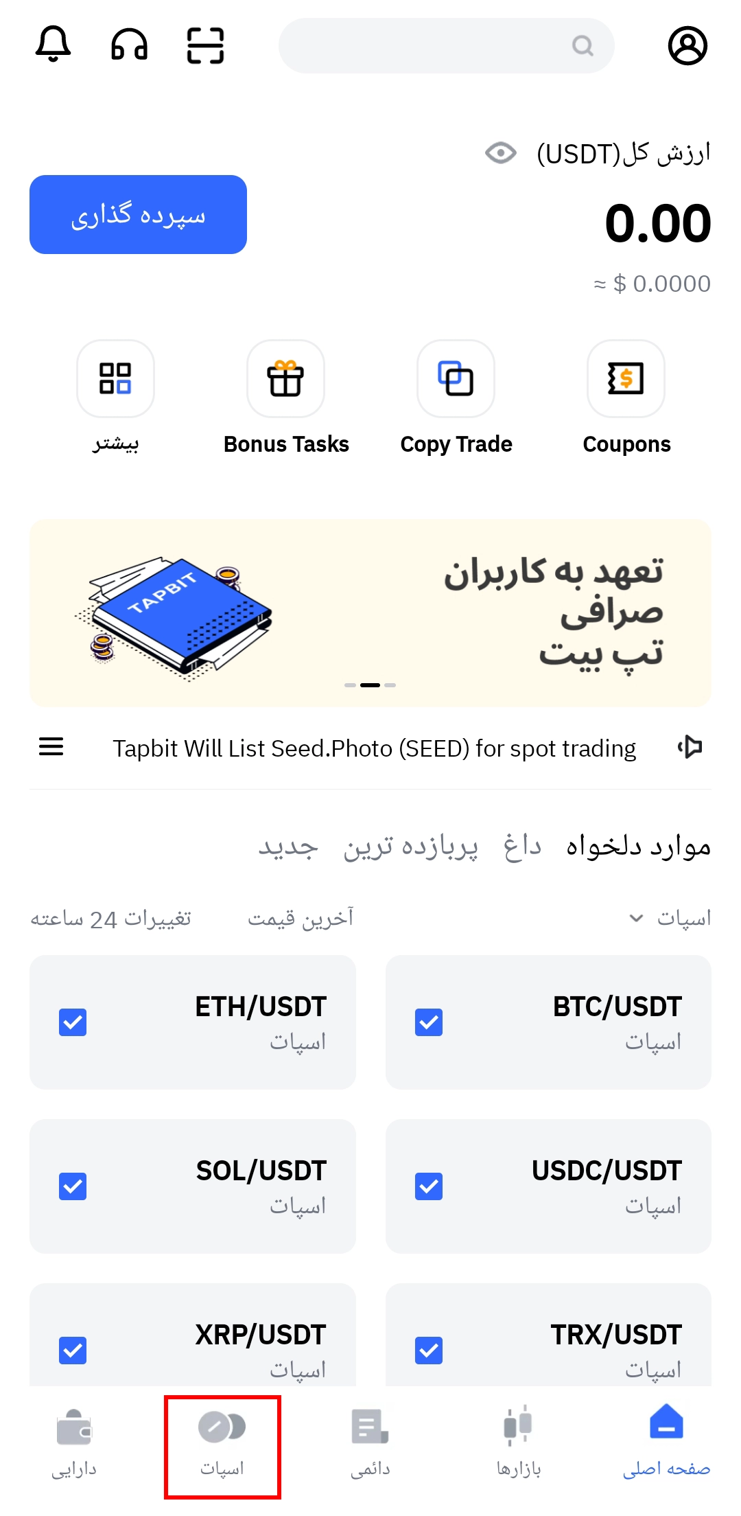 معاملات اسپات در اپلیکیشن تپ بیت