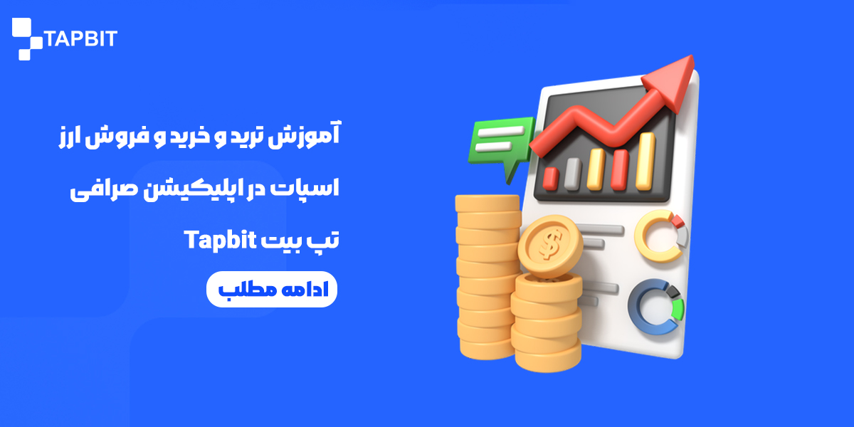 آموزش ترید و خرید و فروش ارز اسپات در اپلیکیشن صرافی تپ بیت Tapbit