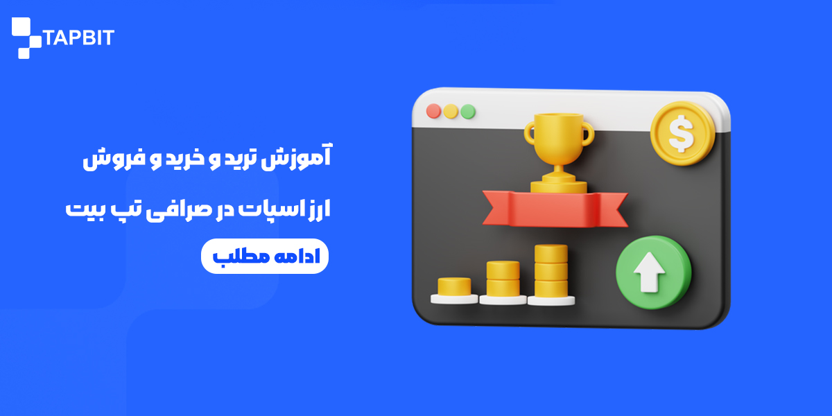 آموزش خرید و فروش ارز اسپات در صرافی تپ بیت