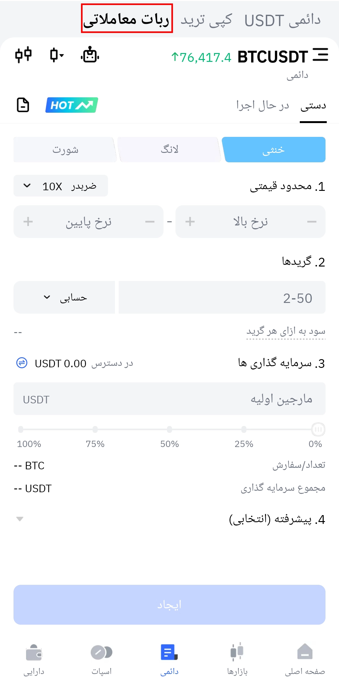 ربات معاملاتی در اپلیکیشن تپ بیت