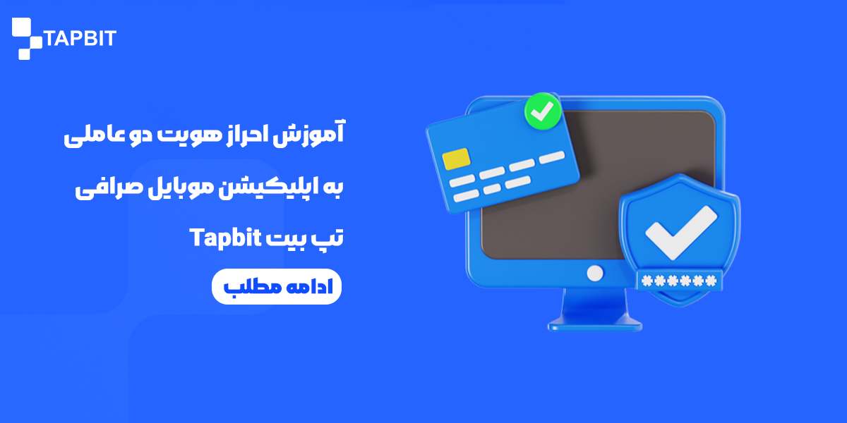 احراز هویت دو عاملی به اپلیکیشن موبایل صرافی تپ بیت