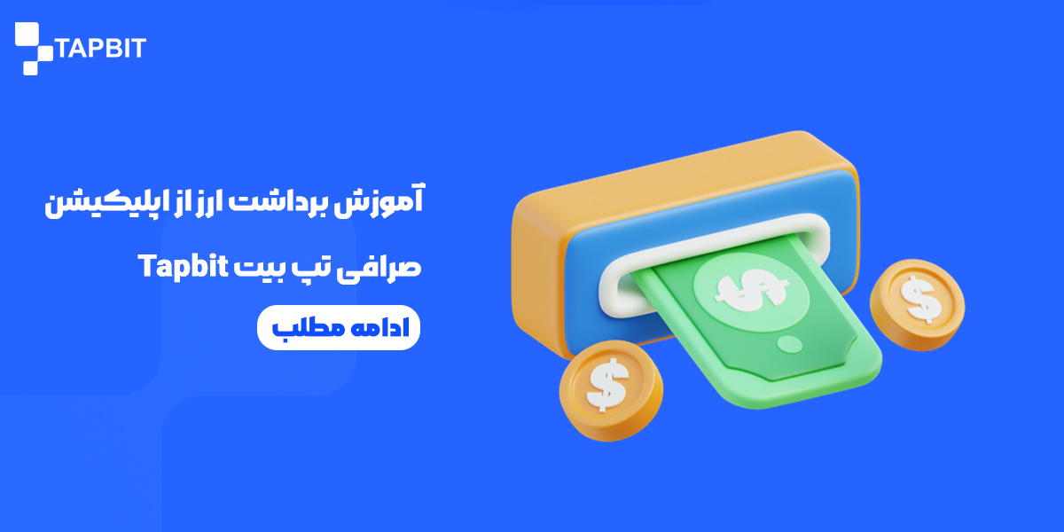 آموزش برداشت ارز از اپلیکیشن صرافی تپ بیت