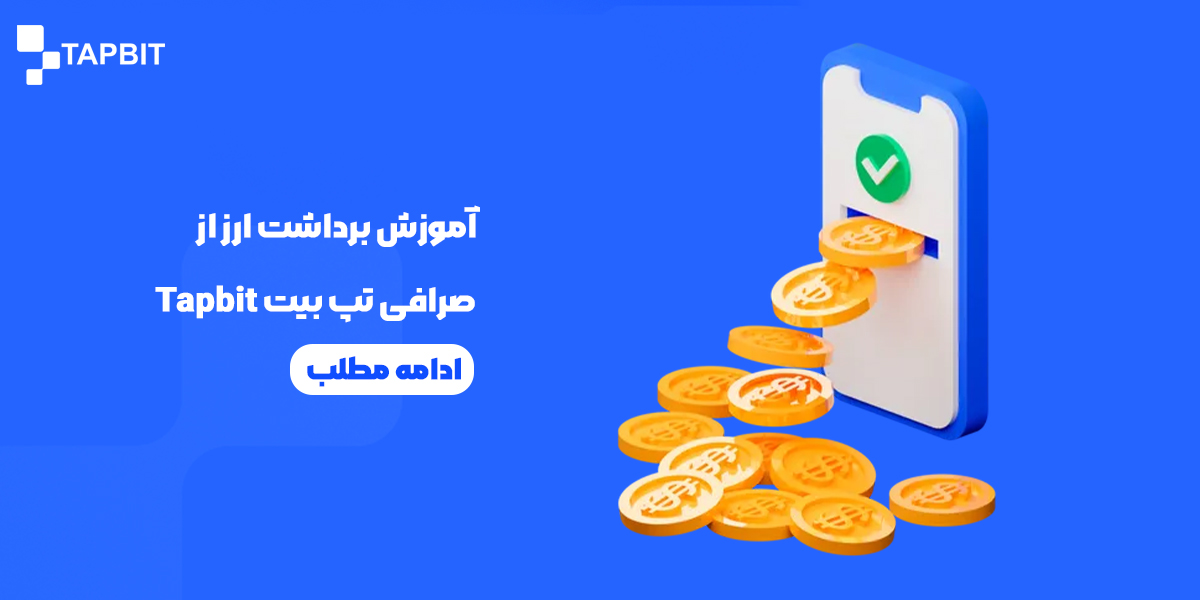 آموزش برداشت ارز صرافی تپ بیت