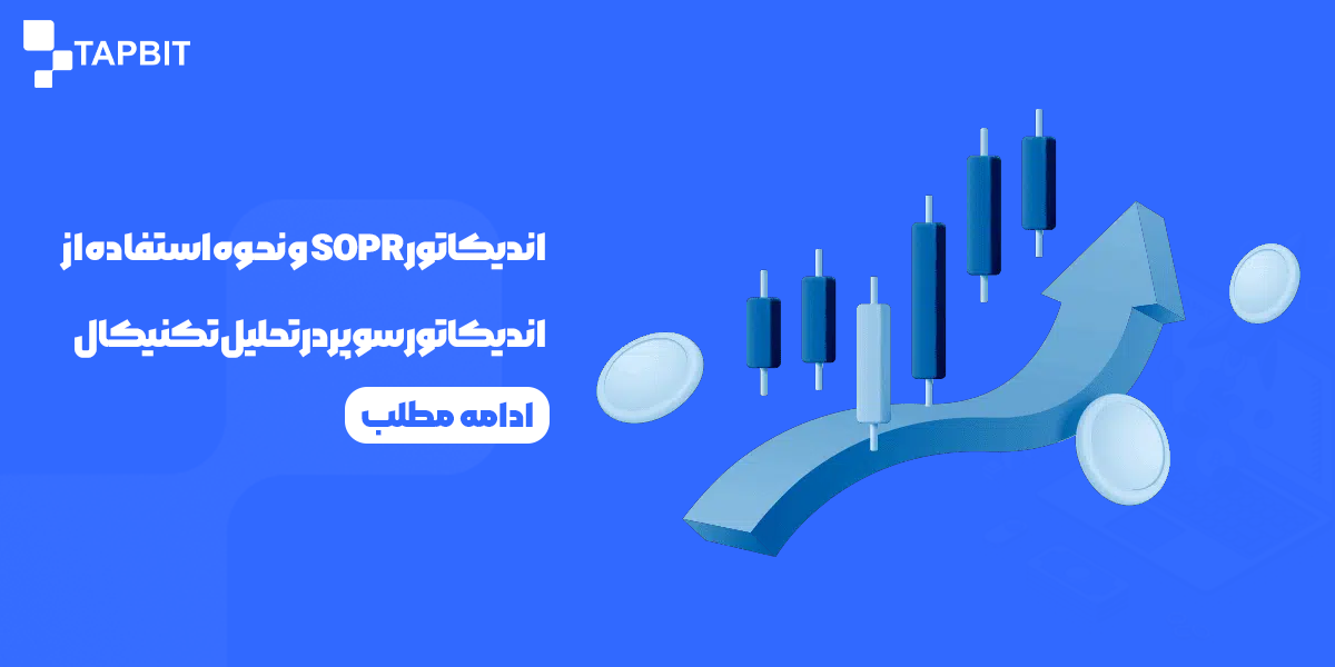 اموزش اندیکاتور SOPR