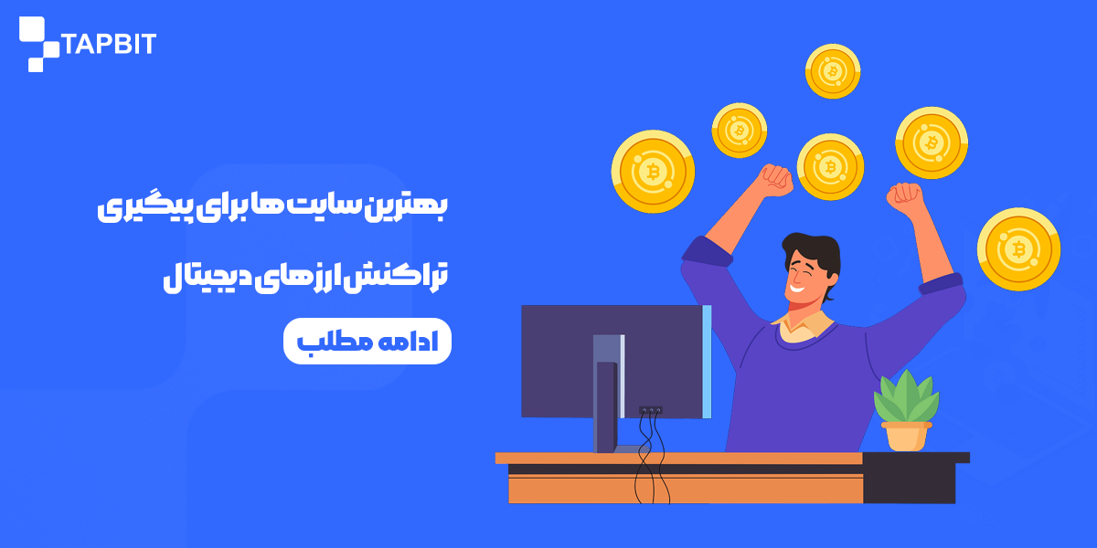 بهترین سایت ها برای پیگیری تراکنش ارزهای دیجیتال