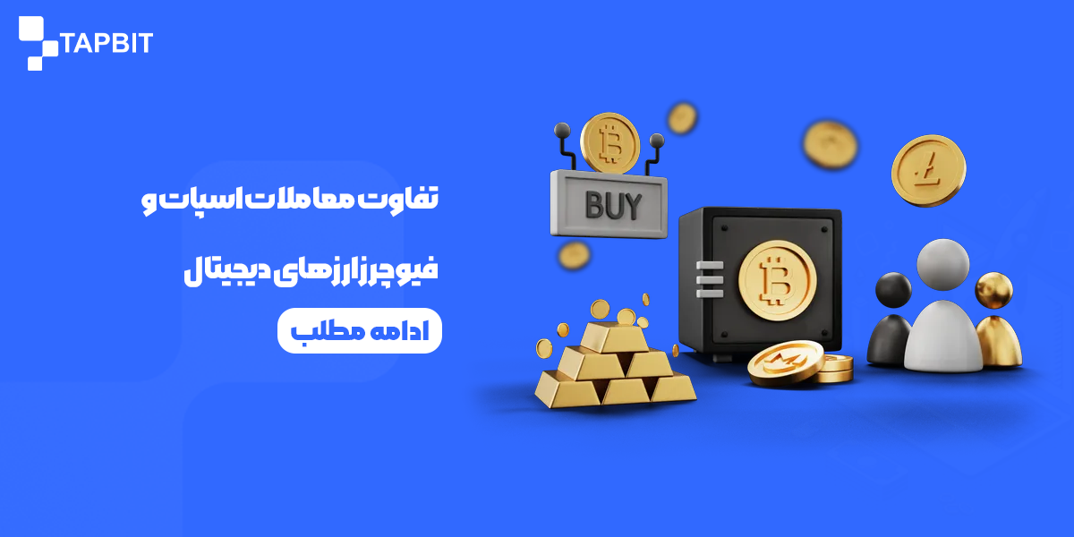 تفاوت معاملات اسپات و فیوچرز