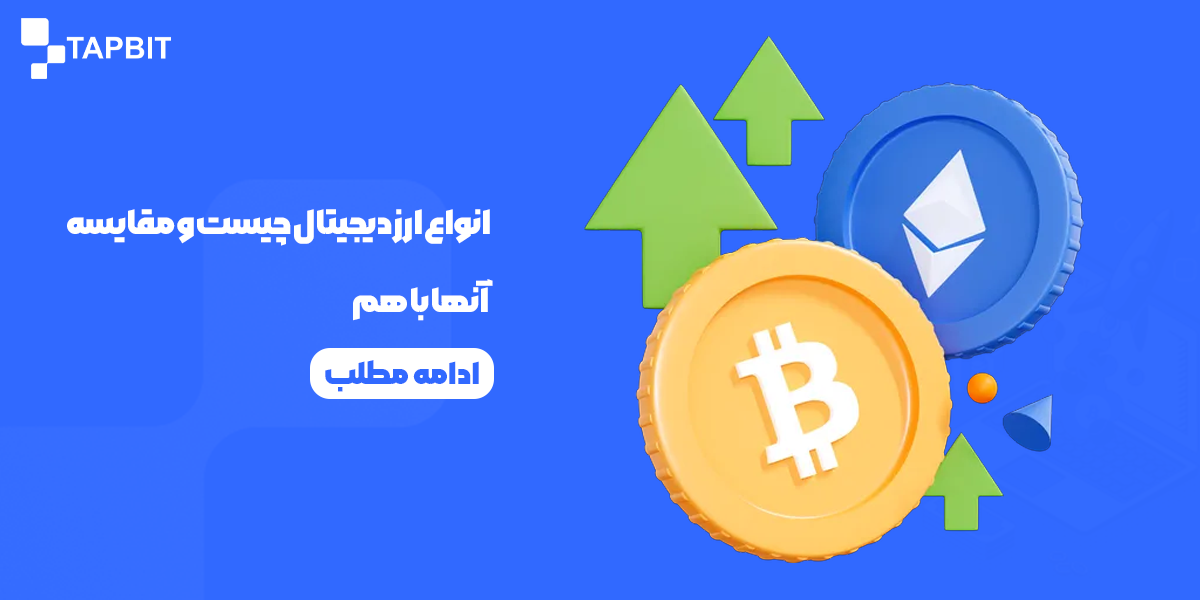 بررسی انواع ارز دیجیتال و مقایسه آنها با هم