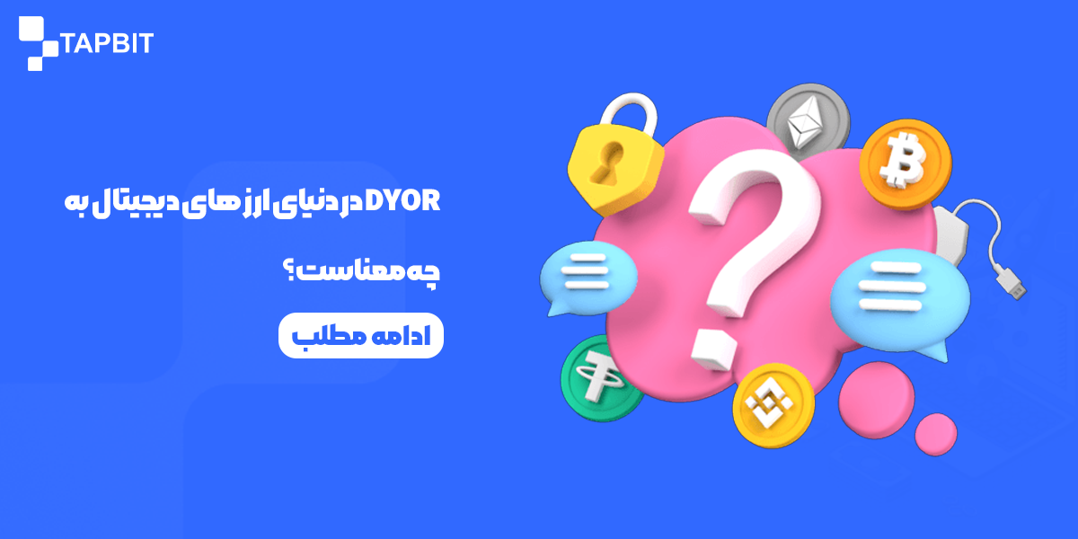 همه چیز درباره مفهوم DYOR در دنیای ارزهای دیجیتال