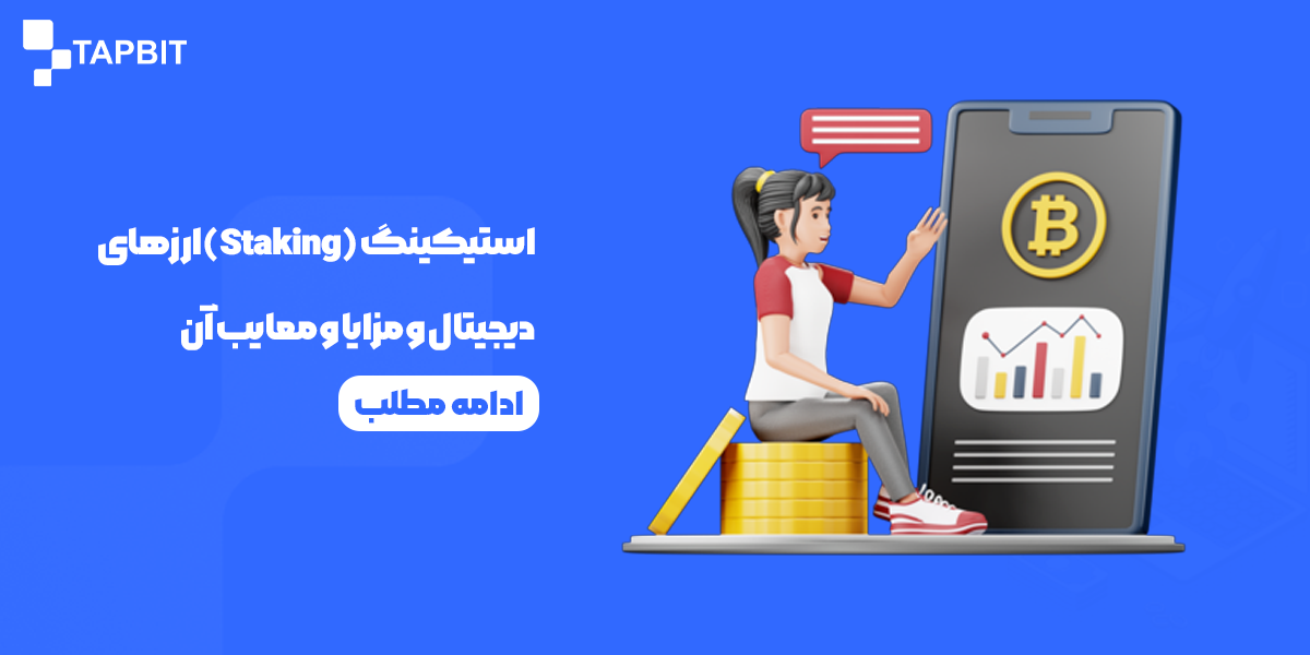 استیکینگ (Staking) ارزهای دیجیتال و مزایا و معایب آن