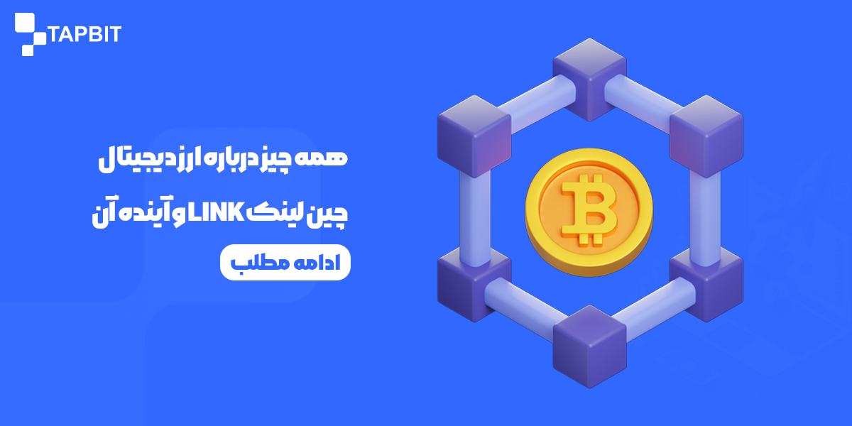 چین لینک چیست؟ همه چیز درباره ارز دیجیتال LINK و آینده آن