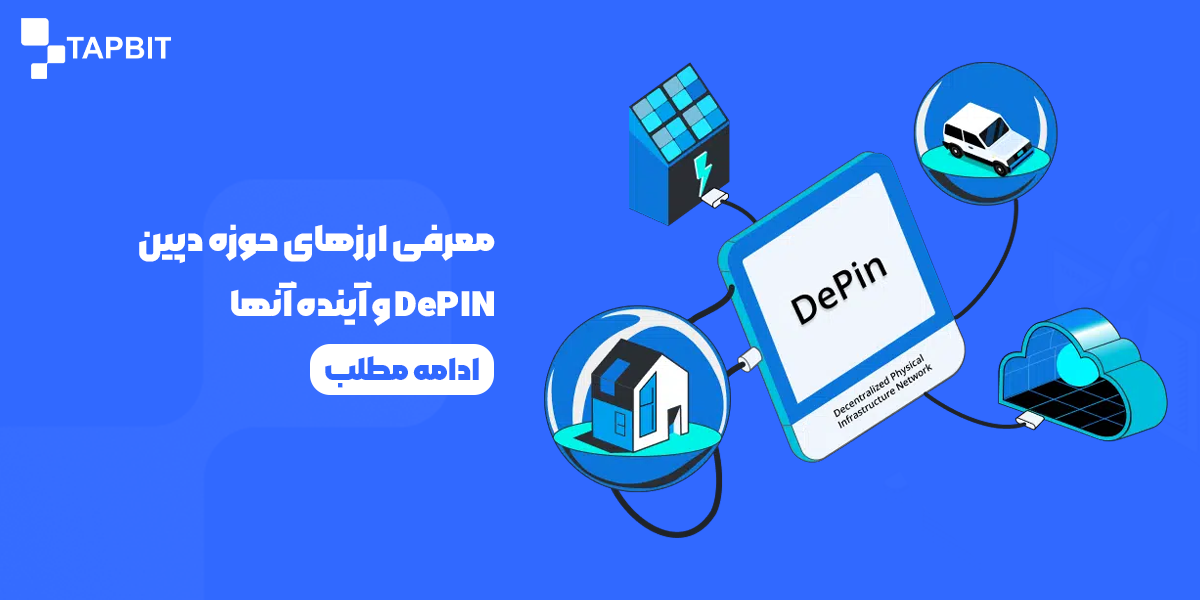 معرفی ارزهای حوزه دپین DePIN و آینده آنها