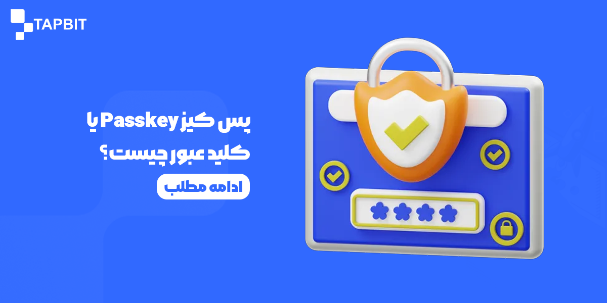 پس کیز Passkey یا کلید عبور چیست؟