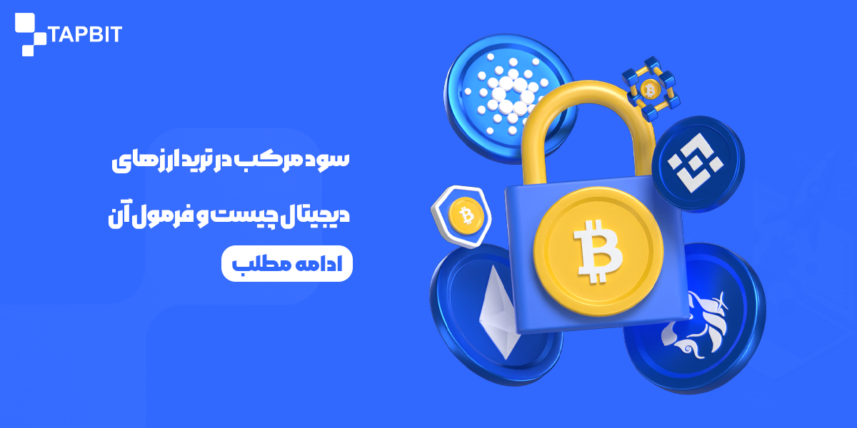 سود مرکب در ترید ارزهای دیجیتال چیست و فرمول آن