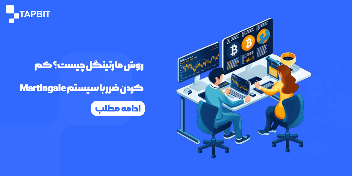 روش مارتینگل چیست؟ کم کردن ضرر با سیستم Martingale