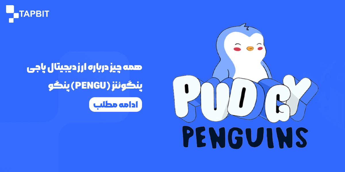 همه چیز درباره ارز دیجیتال پاجی پنگوئنز (PENGU) پنگو