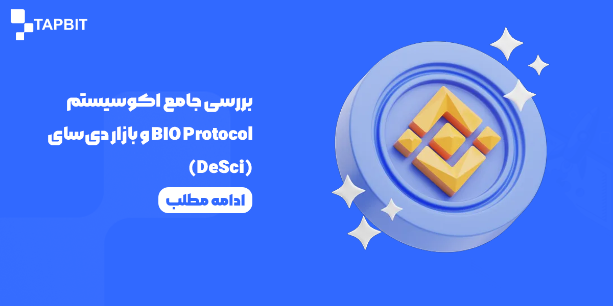 بررسی جامع اکوسیستم BIO Protocol