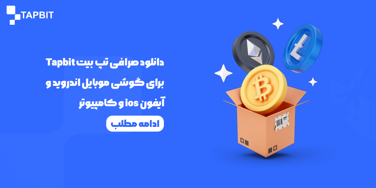 دانلود صرافی تپ بیت Tapbit برای گوشی موبایل اندروید و آیفون ios و کامپیوتر