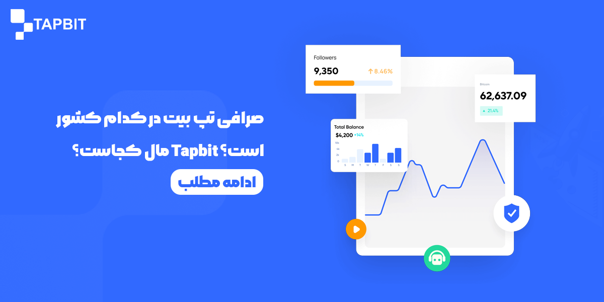 صرافی تپ بیت در کدام کشور است