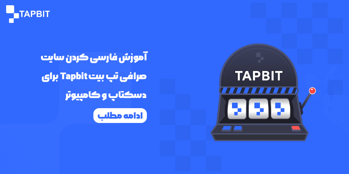 فارسی کردن سایت صرافی تپ بیت