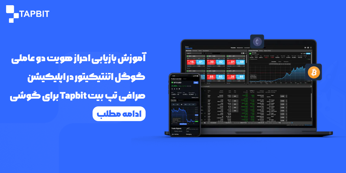 بازیابی احراز هویت دو عاملی گوگل اتنتیکیتور در اپلیکیشن صرافی تپ بیت