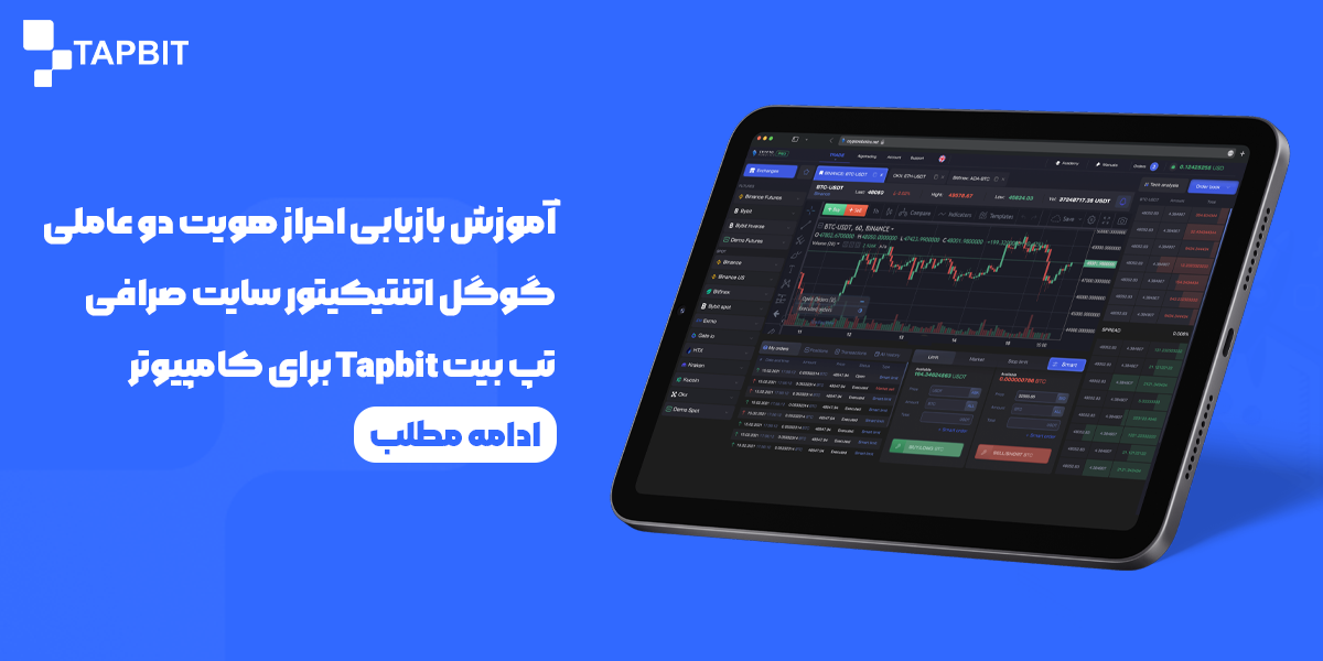 آموزش بازیابی گوگل اتنتیکیتور سایت صرافی تپ بیت